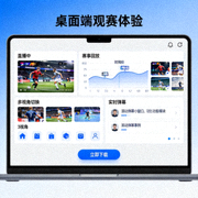 电脑端APP下载界面展示图，展示桌面端观赛体验