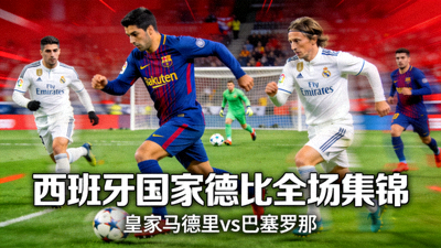 皇家马德里对阵巴塞罗那全场集锦视频封面图，西班牙国家德比精彩画面